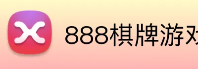 888棋牌游戏平台 logo